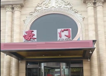 柞水哪个KTV真空最好玩-豪门国际KTV消费真空服务点评